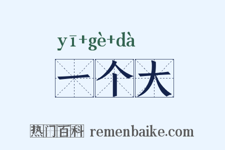 一个大是什么意思的图片